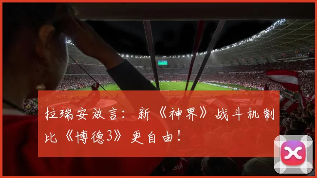 拉瑞安放言：新《神界》战斗机制比《博德3》更自由！