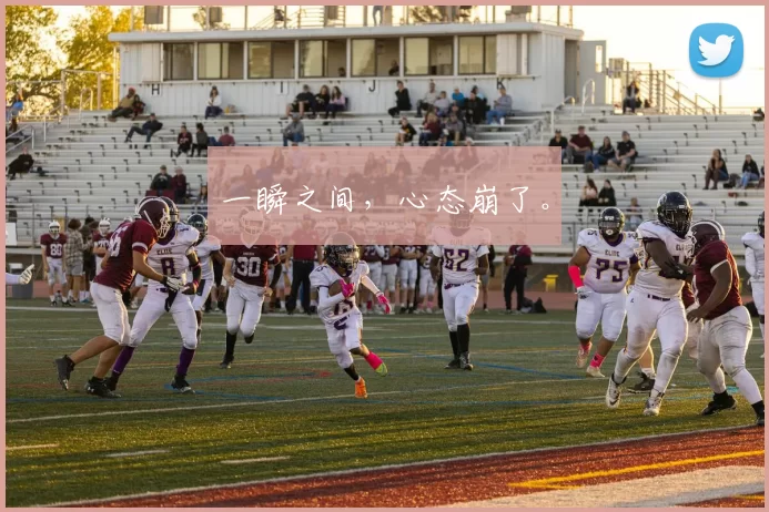 一瞬之间，心态崩了。