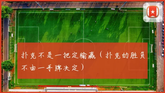 扑克不是一把定输赢（扑克的胜负不由一手牌决定）