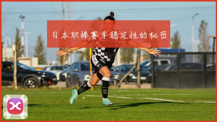 日本职棒赛季稳定性的秘密