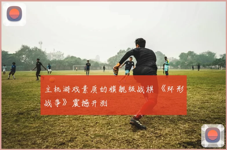 主机游戏素质的旗舰级战棋 《环形战争》震撼开测