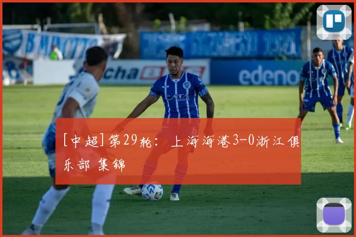 [中超]第29轮：上海海港3-0浙江俱乐部 集锦