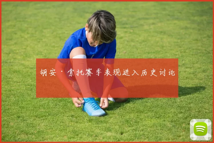 胡安·索托赛季表现进入历史讨论
