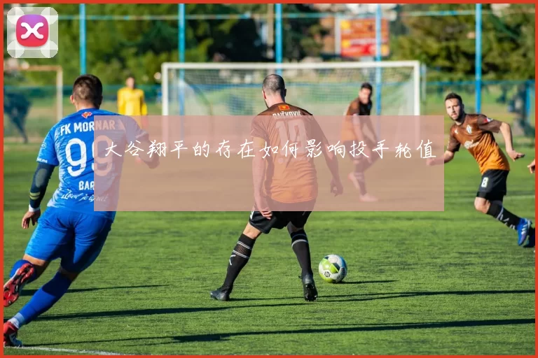 大谷翔平的存在如何影响投手轮值