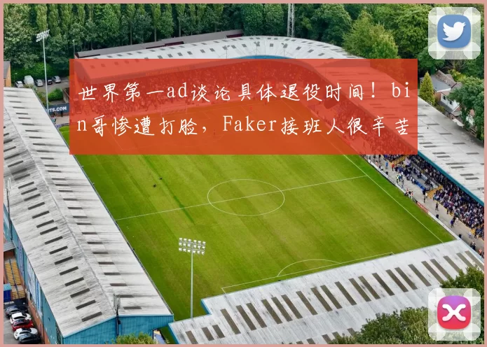 世界第一ad谈论具体退役时间！bin哥惨遭打脸，Faker接班人很辛苦