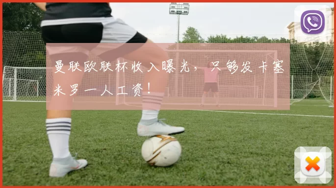 曼联欧联杯收入曝光，只够发卡塞米罗一人工资！