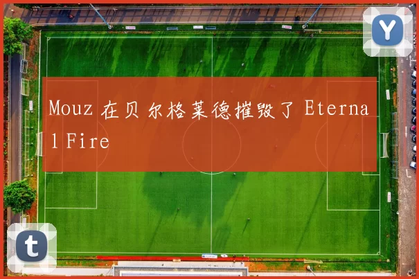 Mouz 在贝尔格莱德摧毁了 Eternal Fire