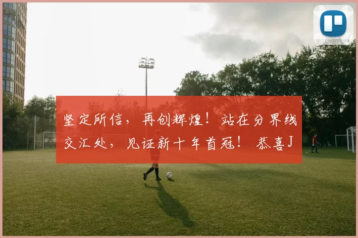 坚定所信，再创辉煌！站在分界线交汇处，见证新十年首冠！ 恭喜JDG京东电子竞技俱乐部勇夺2023LPL春季赛冠军，成功卫冕实现联赛两连冠