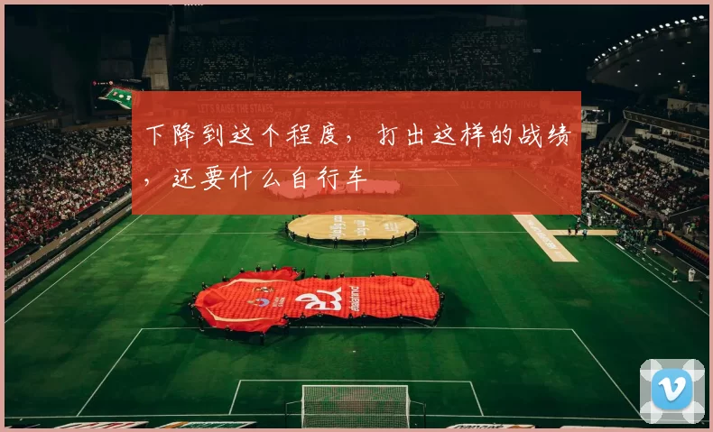 下降到这个程度，打出这样的战绩，还要什么自行车