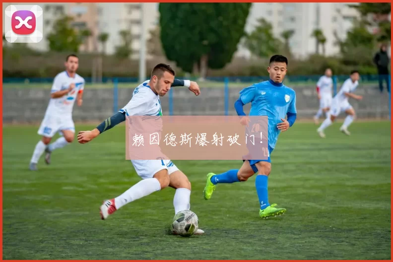 赖因德斯爆射破门！