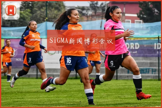 SiGMA新闻博彩会议