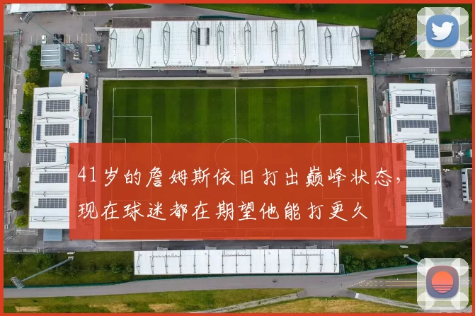 41岁的詹姆斯依旧打出巅峰状态，现在球迷都在期望他能打更久