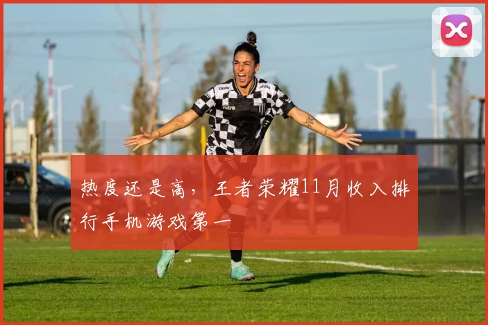 热度还是高，王者荣耀11月收入排行手机游戏第一