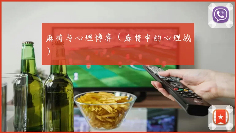 麻将与心理博弈（麻将中的心理战）