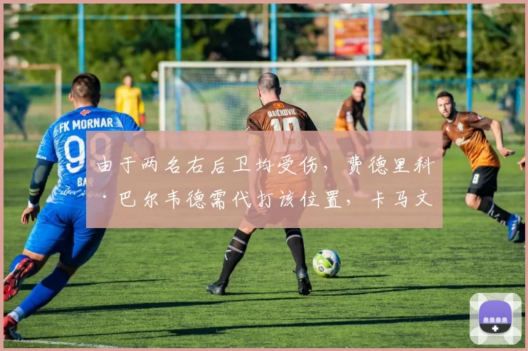 由于两名右后卫均受伤，费德里科·巴尔韦德需代打该位置，卡马文加将顶替他的中场位置。@diarioas 来源：Madrid Zone