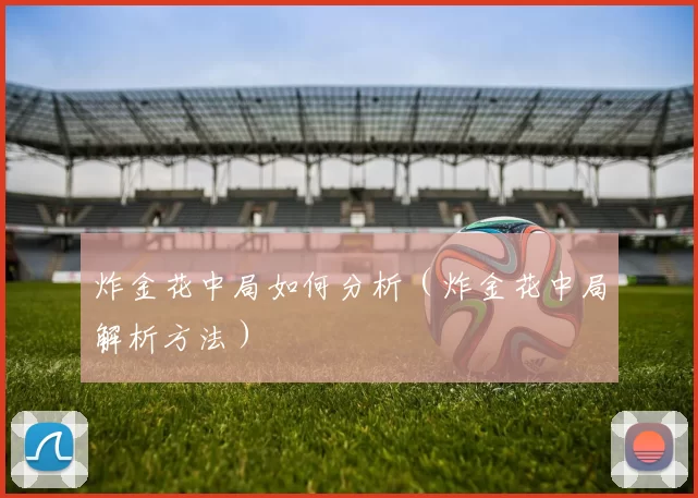 炸金花中局如何分析（炸金花中局解析方法）