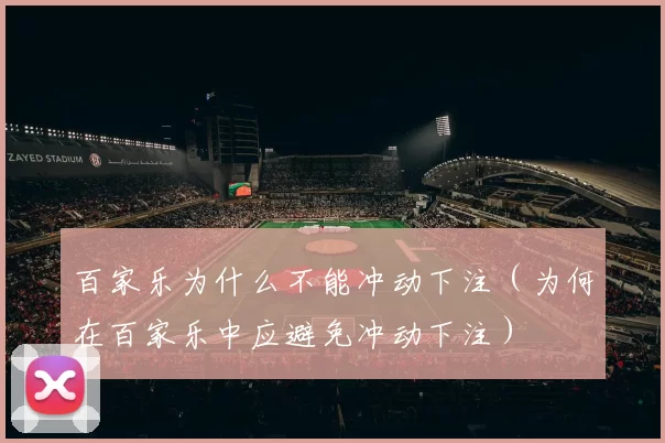 百家乐为什么不能冲动下注（为何在百家乐中应避免冲动下注）