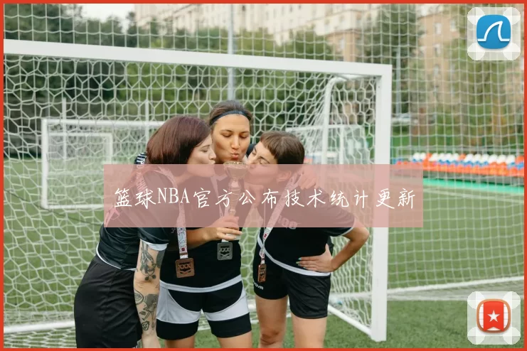 篮球NBA官方公布技术统计更新