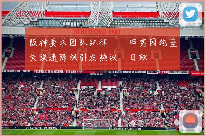 阪神要求团队纪律　豊田宽因跑垒失误遭降级引发热议｜日职