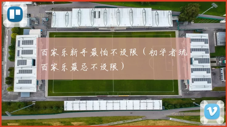 百家乐新手最怕不设限（初学者玩百家乐最忌不设限）