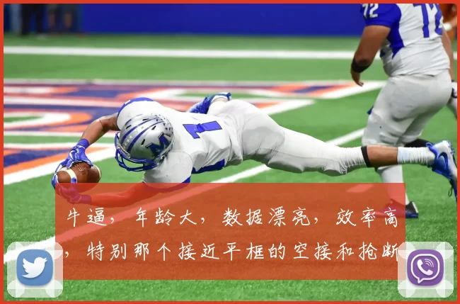 牛逼，年龄大，数据漂亮，效率高，特别那个接近平框的空接和抢断都太漂亮了