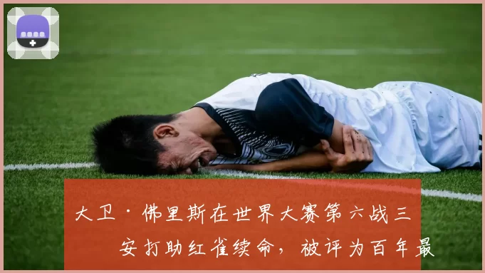 大卫·佛里斯在世界大赛第六战三垒安打助红雀续命，被评为百年最佳瞬间之一