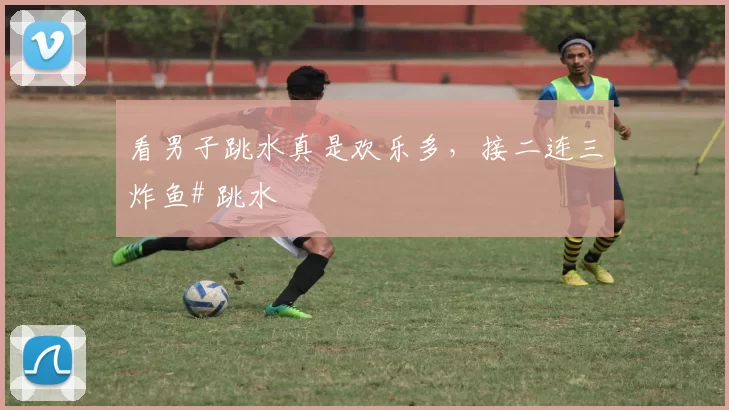 看男子跳水真是欢乐多，接二连三炸鱼# 跳水