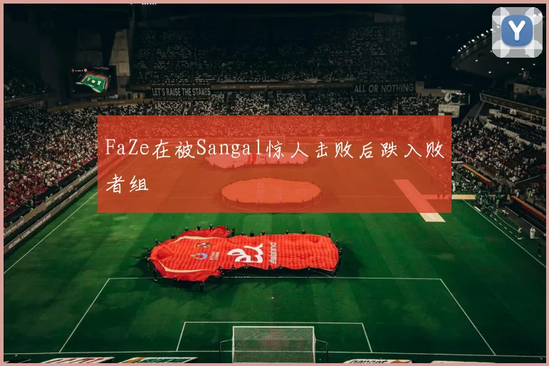 FaZe在被Sangal惊人击败后跌入败者组