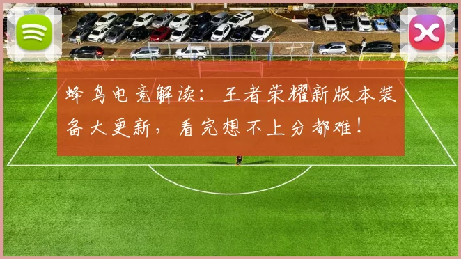 蜂鸟电竞解读：王者荣耀新版本装备大更新，看完想不上分都难！