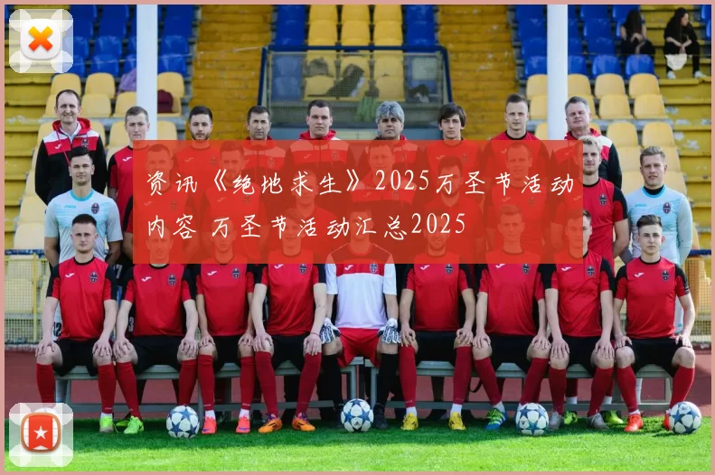 资讯《绝地求生》2025万圣节活动内容 万圣节活动汇总2025