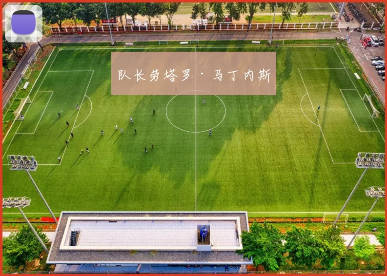 队长劳塔罗·马丁内斯