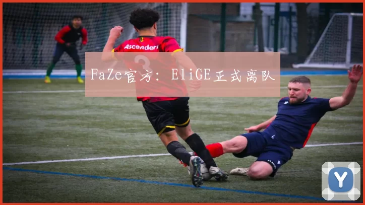 FaZe官方：EliGE正式离队