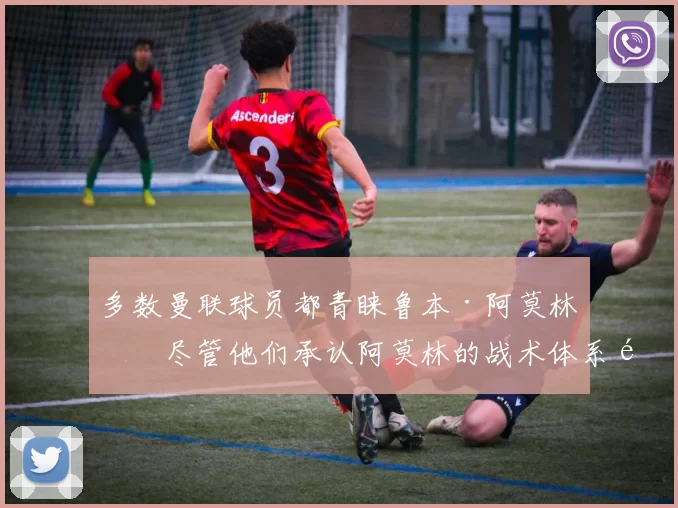 多数曼联球员都青睐鲁本·阿莫林，尽管他们承认阿莫林的战术体系难以奏效。 来源：utdreport