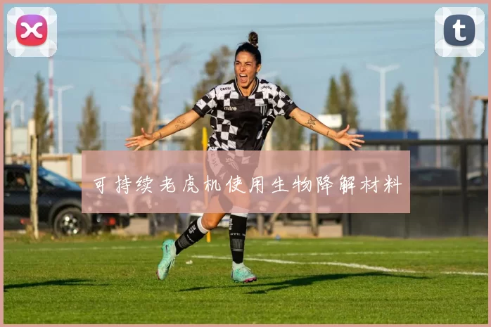 可持续老虎机使用生物降解材料
