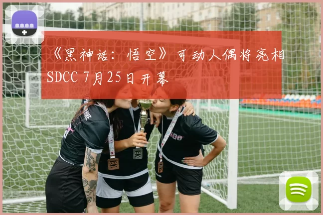 《黑神话：悟空》可动人偶将亮相SDCC 7月25日开幕