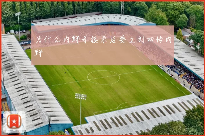 为什么内野手接杀后要立刻回传内野