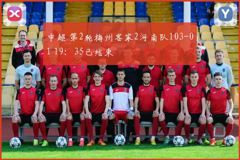 中超 第2轮梅州客家2河南队103-01 19：35已结束
