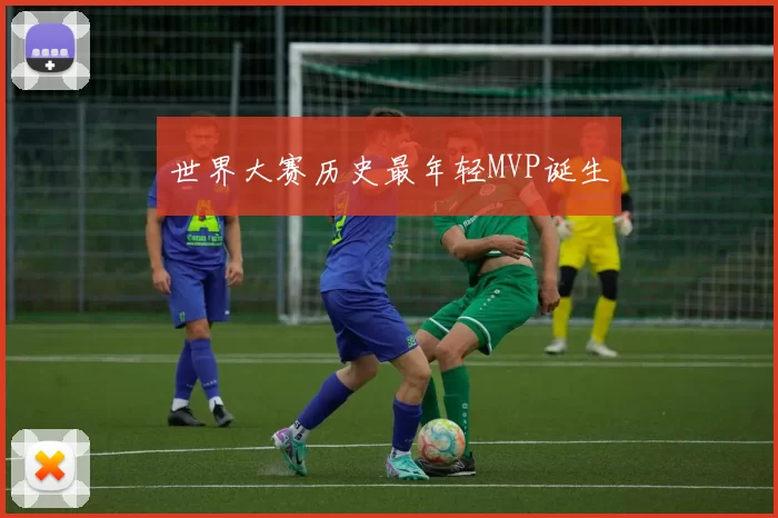 世界大赛历史最年轻MVP诞生