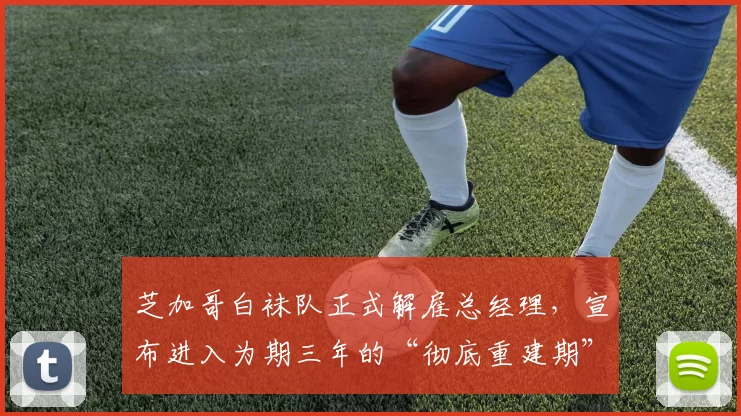 芝加哥白袜队正式解雇总经理，宣布进入为期三年的“彻底重建期”