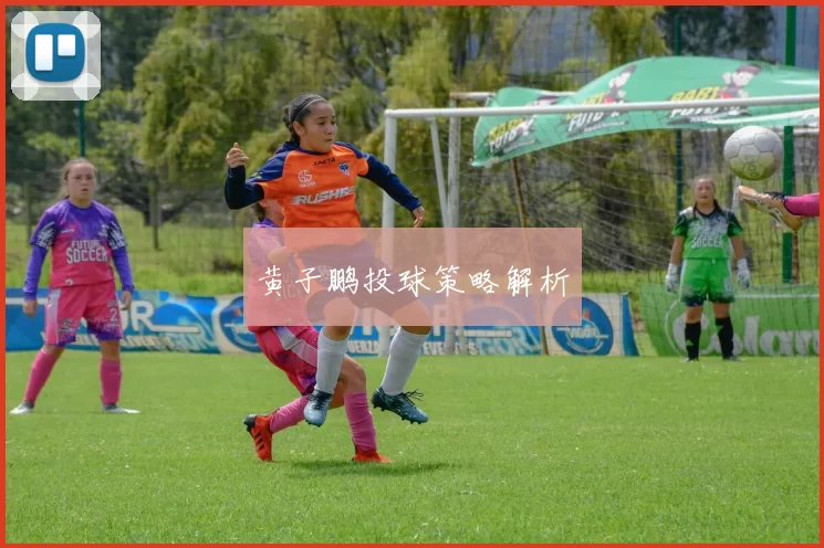 黄子鹏投球策略解析