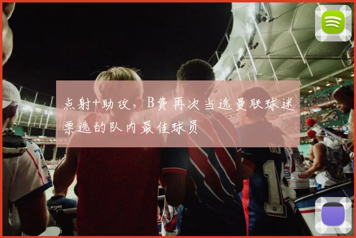 点射+助攻，B费再次当选曼联球迷票选的队内最佳球员