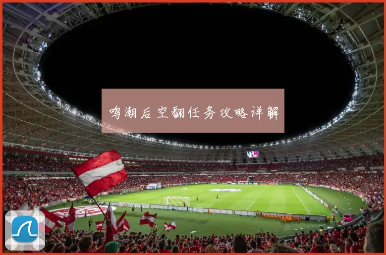 鸣潮后空翻任务攻略详解