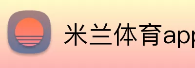 米兰体育app Logo